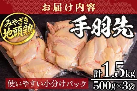 みやざき地頭鶏 手羽先 500g×3P セット 冷凍｜鶏肉 地鶏 手羽先 精肉 焼き鳥 煮物 鍋 チキン じとっこ 真空パック 興洋開発株式会社 宮崎県 諸塚村 KY-12