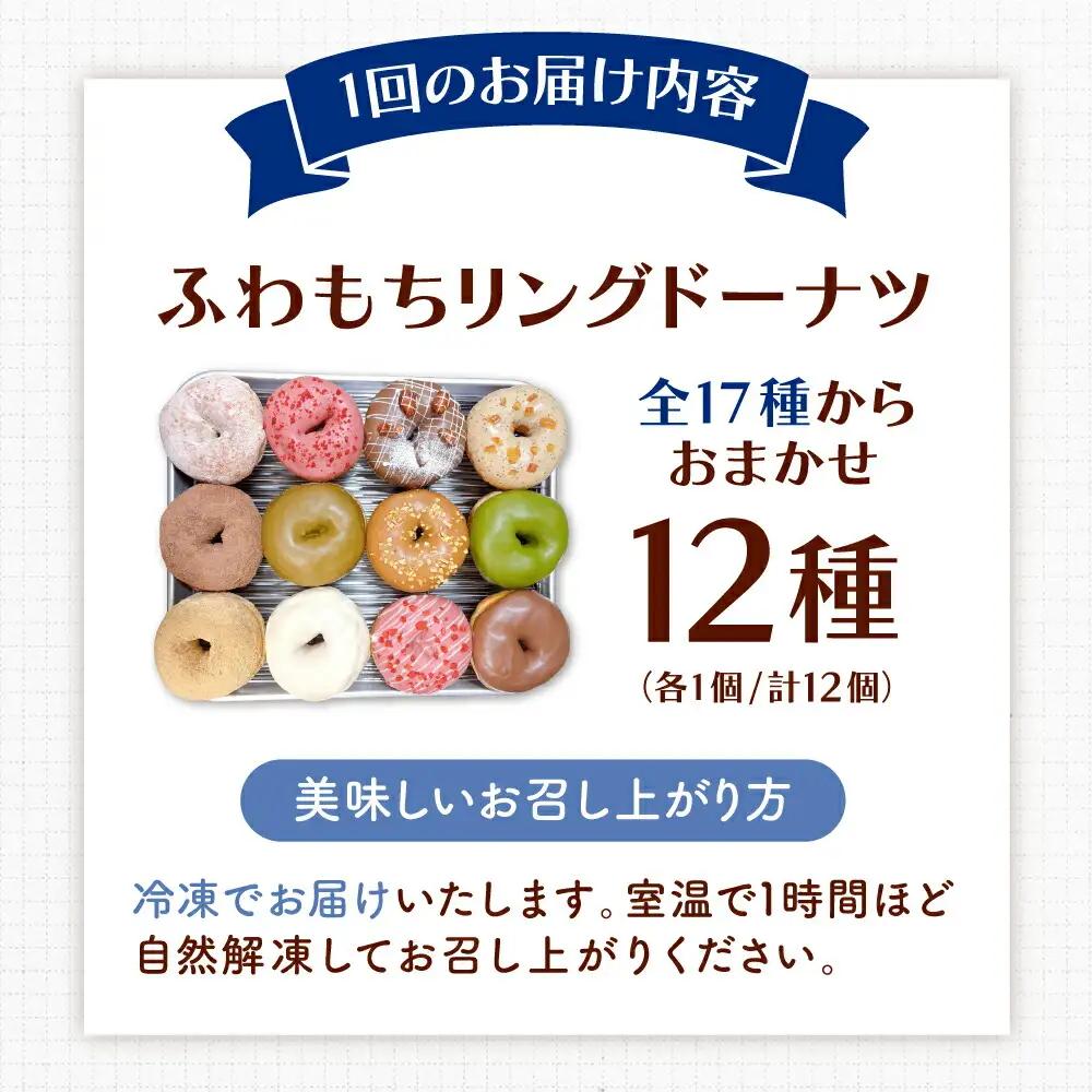 【全3回定期便】ふわもちリングドーナツ 12種 ADBH045 ドーナツ 人気