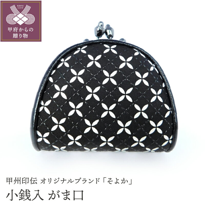 【ふるさと納税】 小銭入れ 印伝 メンズ 鹿革 甲州印伝 そよか 革 工芸品 黒 白 漆 k001-377