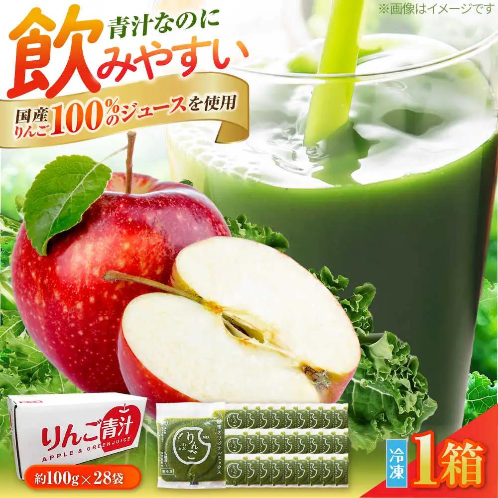 りんご青汁冷凍1箱 (約100g×28袋) 遠藤青汁 乳酸菌 ケール ビタミン ミネラル 食物繊維 冷凍 毎日 青汁 飲みやすい 新鮮 食物繊維 生青汁 人気 おすすめ 高知市 【グレイジア株式会社】 [ATAC520]