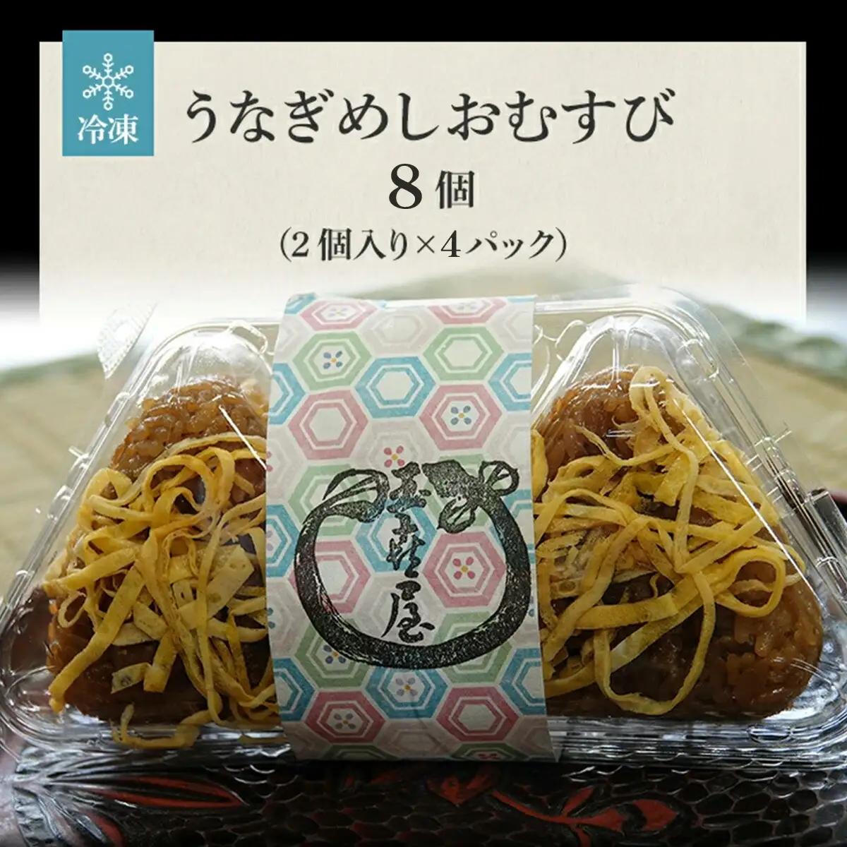 うなぎめしおむすび（2個入り×4パック）　BP01