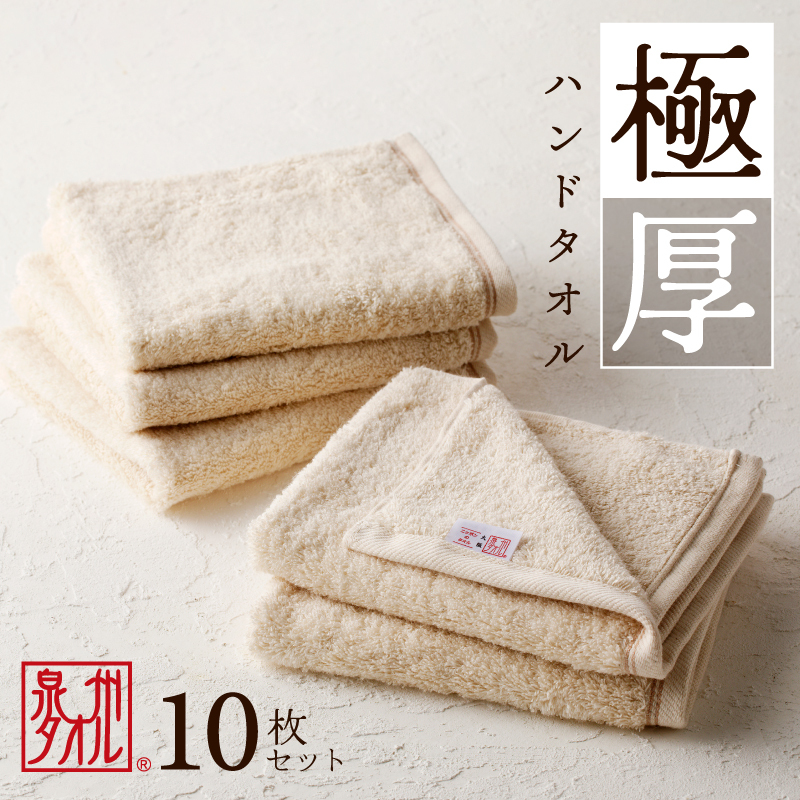 極厚ハンドタオル 10枚 生成色【泉州タオル 国産 吸水 普段使い シンプル 日用品 家族 ファミリー】 G4396