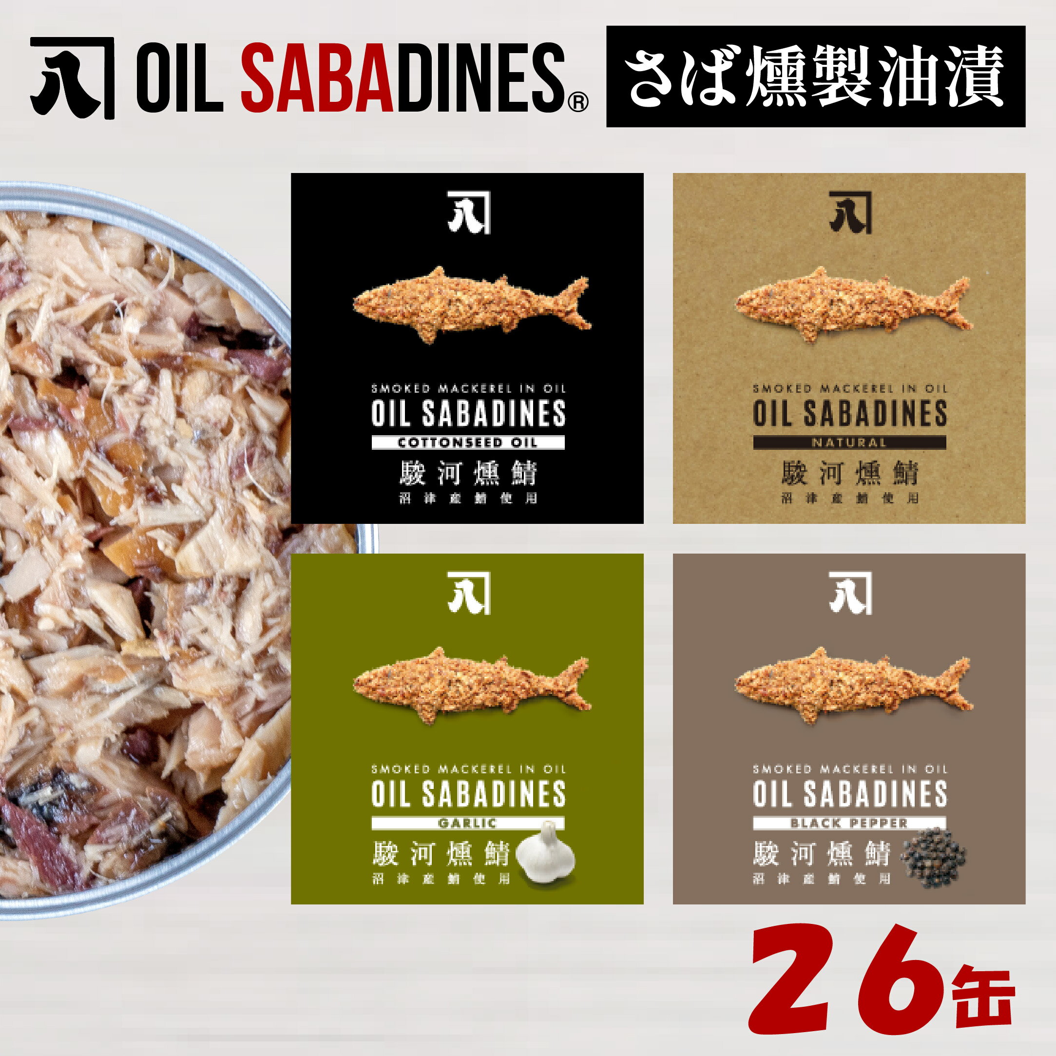 【ふるさと納税】 サバ缶 鯖缶 缶詰 さば 魚 オイルサバディン 26缶 セット 選べる 味 鯖燻製油漬け サバ 鯖 かんづめ 缶詰め おつまみ 惣菜 長期保存 防災 災害 備蓄 贈答 ギフト 高級 沼津 静岡