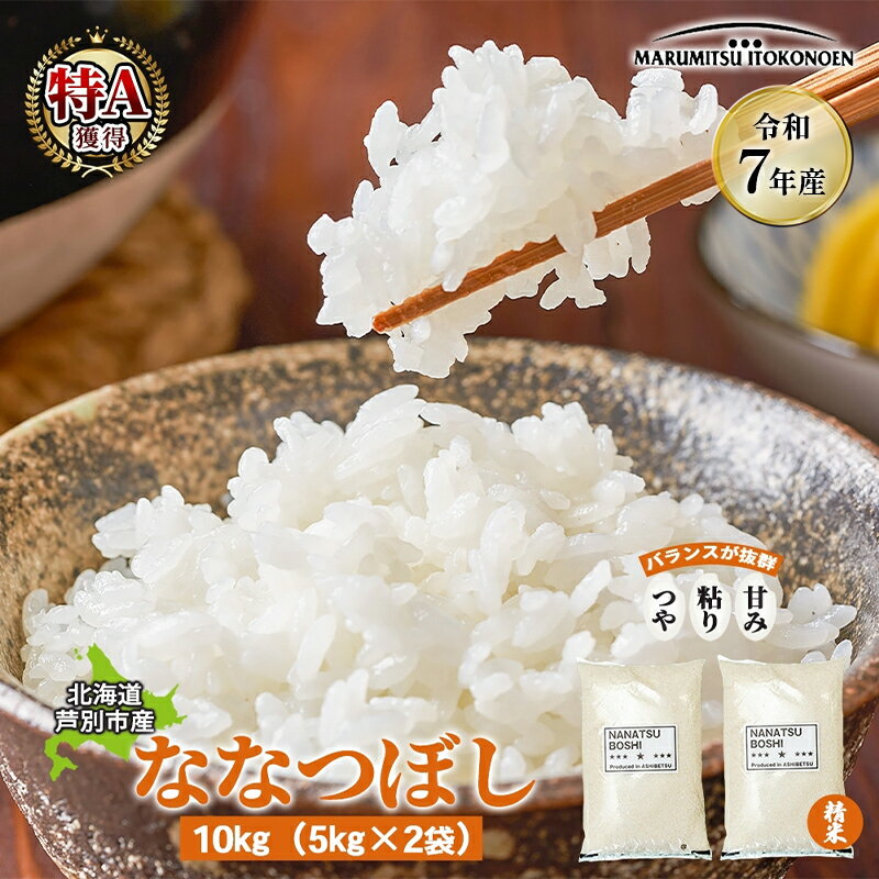 【ふるさと納税】［令和7年産 先行予約］米 ななつぼし 10kg（5kg×2袋） 白米 精米 お米 こめ おこめ コメ 単一原料米 ブランド米 北海道米 北海道産 米ななつぼし ご飯 ごはん 北海道 芦別市　お届け：10月下旬以降お届け
