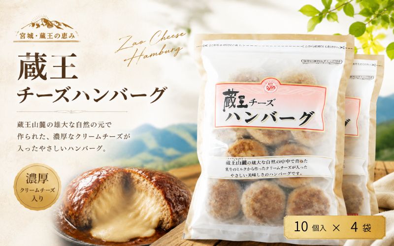 蔵王チーズハンバーグ30g　10個入×4袋 / ハンバーグ お肉 おかず チーズ チーズハンバーグ