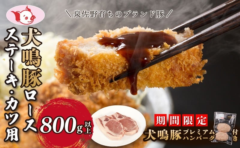 
            【期間限定】犬鳴豚 ロースステーキ  カツ用 800g以上＋手作りプレミアムハンバーグ（2個入り）【国産 豚肉 泉佐野ブランド豚 犬鳴ポーク】
          