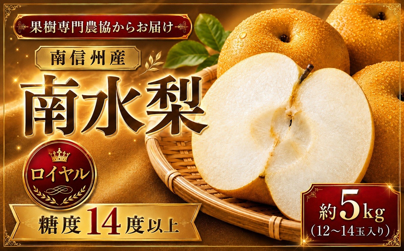 
                  【9月上旬から発送予定】南信州生まれのジューシーで甘い梨「南水梨」 約5kg 12～14玉 糖度14.0以上 | 果物 くだもの フルーツ 南水梨 梨 なし ナシ 新鮮 長野県 信州 南信州 飯田市
                
