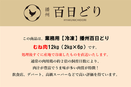 播州百日どり むね肉12kg（2kg×6）【冷凍】