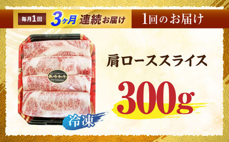 【3回定期便】長崎和牛肩ローススライス300g　/　長崎和牛　和牛　国産牛　牛肉　すき焼き　しゃぶしゃぶ　/　諫早市　/　有限会社長崎フードサービス[AHDD009]