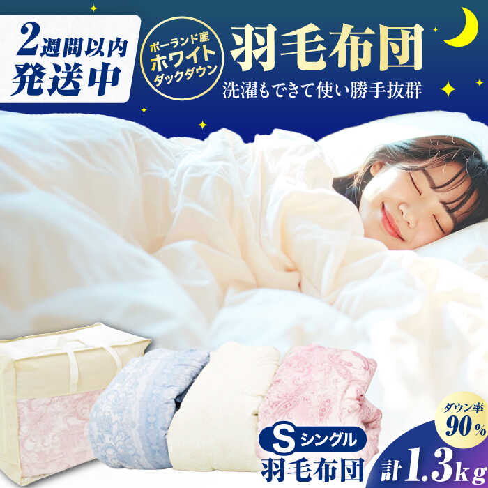 【ふるさと納税】【真冬用】シングル掛け布団 羽毛1.3kg ピンク / ブルー / アイボリー ポーランド産 広川町 / ヒラモリ株式会社[AFAO025]