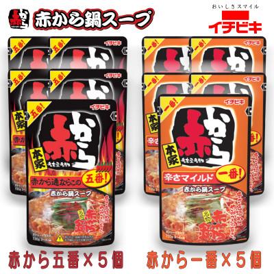 ふるさと納税 東海市 イチビキ　ストレート　赤から鍋スープ720g　「辛さ1番×5個」&amp;「辛さ5番×5個」　鍋の素セット
