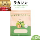 【ふるさと納税】甘味料 スイートピア ラカンカ 定期便 顆粒800g【毎月1袋,隔月3袋/3,6,9,12回】(計3〜36袋) カロリーゼロ 天然甘味料 糖質制限 ≪砂糖と同じ甘さ≫ [ツルヤ化成工業株式会社 山梨県 韮崎市 20742631] 調味料 ゼロカロリー ダイエット お菓子 砂糖 羅漢果