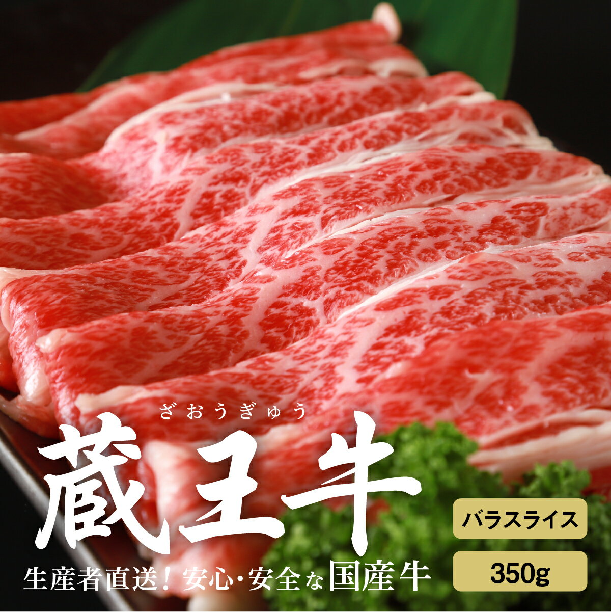 【ふるさと納税】蔵王牛バラスライス 350g 肉 牛肉 バラ スライス 焼き肉 しゃぶしゃぶ 蔵王牛 高級 ギフト お中元 お歳暮 美味しいもの お取り寄せグルメ お祝い 誕生日 お肉 ふるさと納税 宮城県 白石市 【03158】
