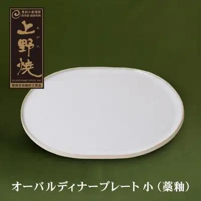 Z28-24 寄附額改定↓↓ オーバルディナープレート小（藁釉） 食器