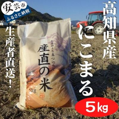 ふるさと納税 安芸市 《令和7年産》新嘗祭皇室献上米農家が作った「にこまる」5kg(白米)