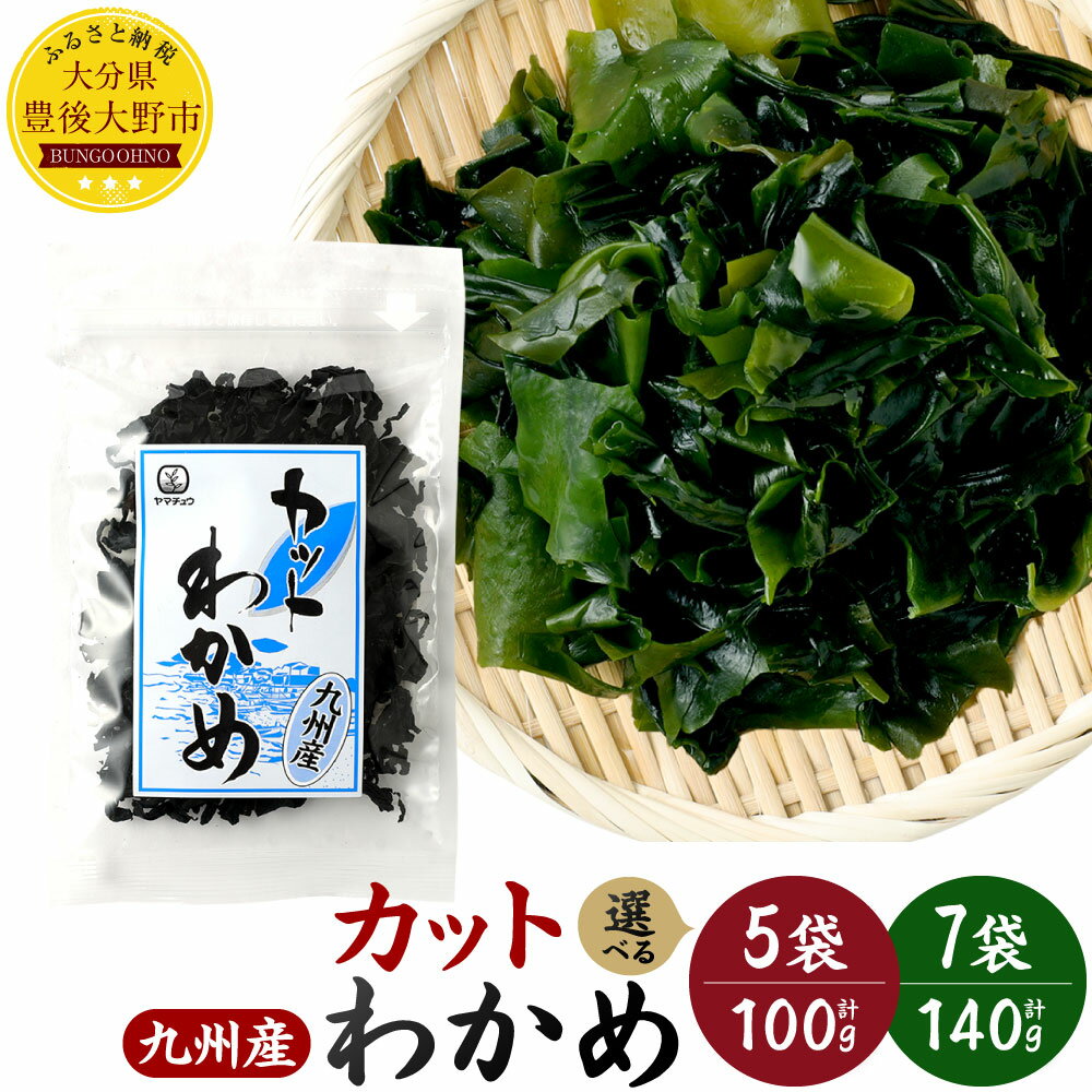 【ふるさと納税】＜選べる内容量＞九州産 カットわかめ 20g×7袋（計140g）・20g×5袋（計100g） 九州産 ワカメ 乾燥 時短 食べやすいサイズ 保存食 国産 チャック付袋 セット 海藻 海産物 送料無料