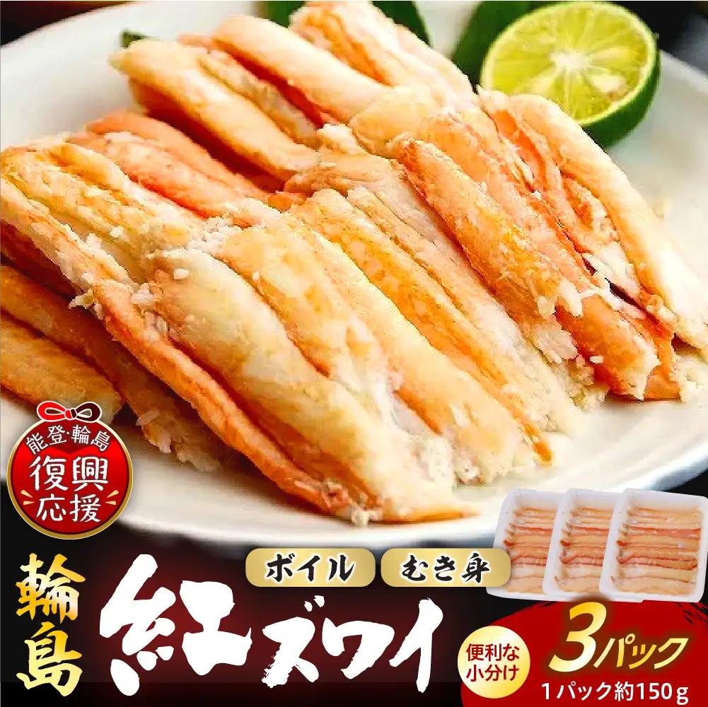 輪島産紅ズワイガニ ボイルむき身（3P）　wa001　紅ズワイ　むき身