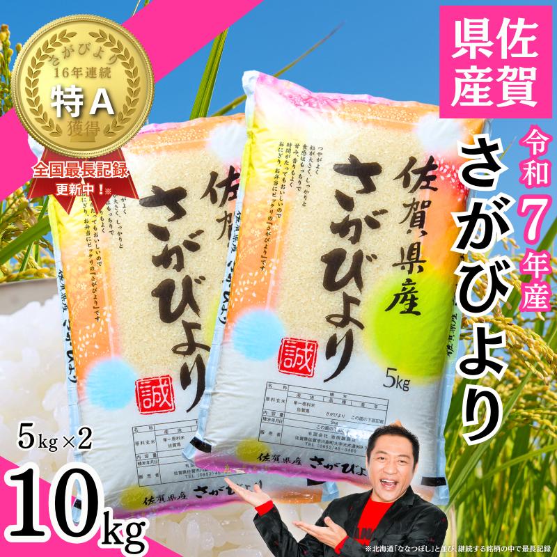 令和7年 佐賀県産「さがびより」10kg（5kg×2袋）：B220-049
