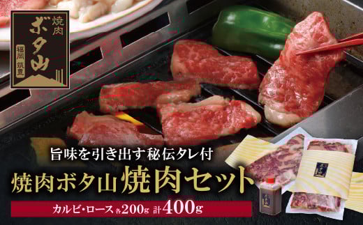
            U05-01-01 老舗秘伝タレ 焼肉ボタ山秘伝タレ 焼肉セット カルビ ロース 牛肉 ぎゅうにく 焼肉 焼き肉 焼肉セット 人気 おすすめ 詰め合わせ BBQ バーベキュー 盛り合わせ セット 父の日 ギフト 【上野焼チャンス】
          