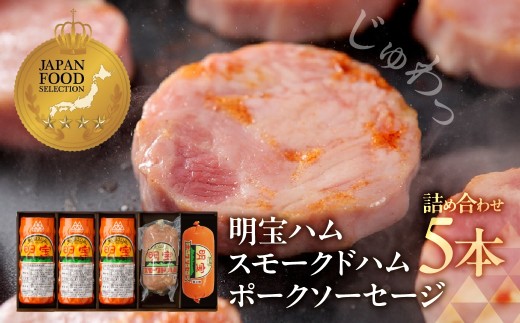 明宝ハム3本とスモークドハム、ポークソーセージ各1本の5本入 /  国産豚肉 人気 おつまみ 肉 おかず 食品  精肉 肉加工品  加工品 お中元 お歳暮 BBQ ギフト セット 明宝 ハム ソーセージ 詰め合わせ 人気 郡上 ハム ソーセージ 詰め合わせ 人気 ハムスライス ハム お正月用 ハム詰め合わせ ハム 詰め合わせ 人気 ハム、ソーセージ ハム ブロック 岐阜県 郡上市 25000円
