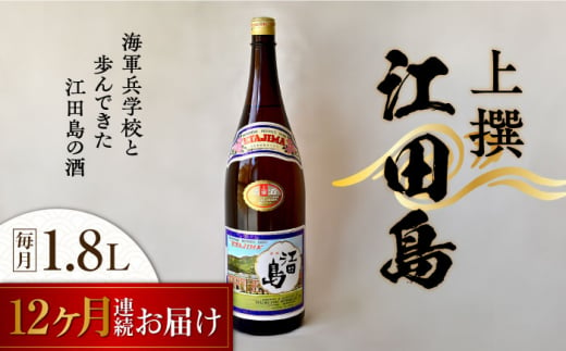 【全12回定期便】海軍兵学校と歩んできた江田島の酒 『江田島』上撰 1.8L 日本酒 酒 ギフト 宴会 海軍   さけ プレゼント 料理 地酒 江田島市 /江田島銘醸 株式会社[XAF049]