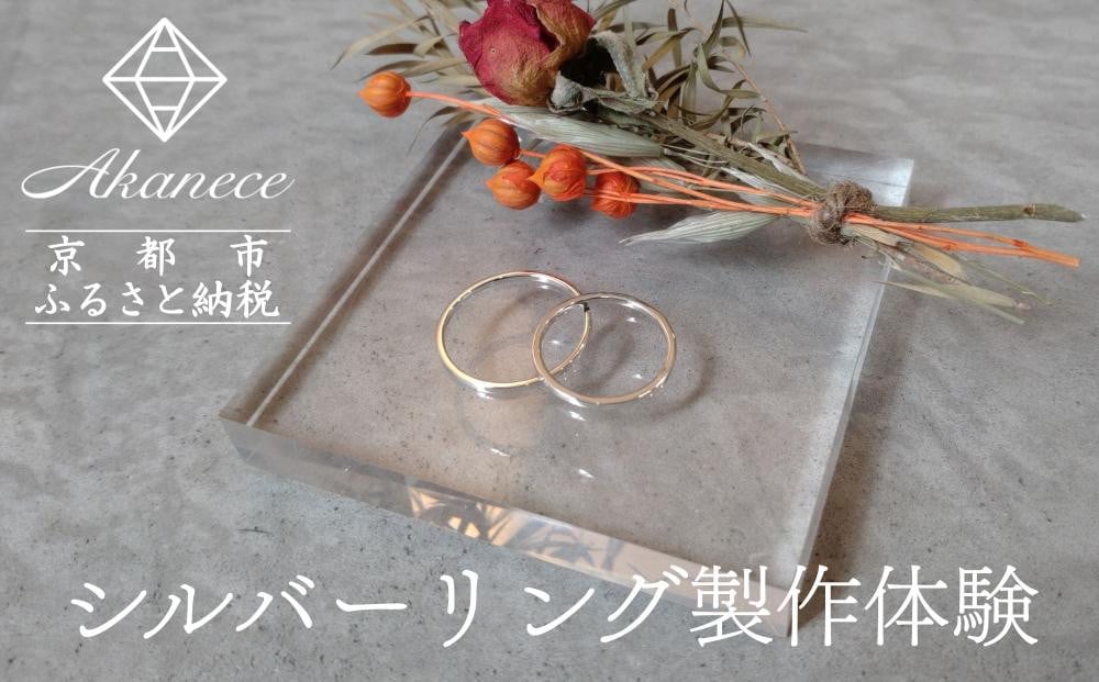 
            【Akanece】シルバーリング制作体験（1点）《京都本店or清水店》 [ 京都 指輪/リング 制作工房 オリジナル ペアリング 製作体験 チケット 人気 おすすめ 一点物 クラフト 記念日 結婚 旅行 観光 体験 ふるさと納税 ]
          