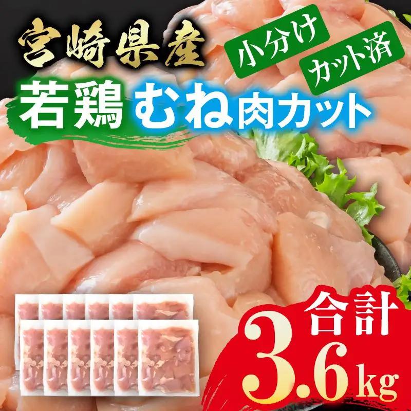 宮崎県産若鶏 鶏肉 むね肉 カット 3.6kg 小分け 300g×12 真空パック＜8-29a＞