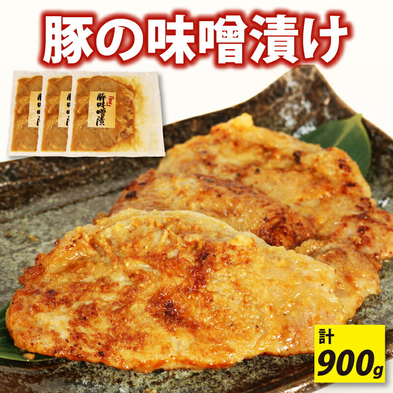 【ふるさと納税】 豚の味噌漬け 3枚 3パック 計 900g 豚肉 肉 味噌 和食 おかず おつまみ お弁当 グルメ 漬け込み 静岡県 藤枝市
