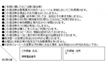 「ヘルシーパル赤城」もみじ御膳コース 1泊2食付き（1名様分）宿泊券 チケット 旅行 温泉 F4H-0021