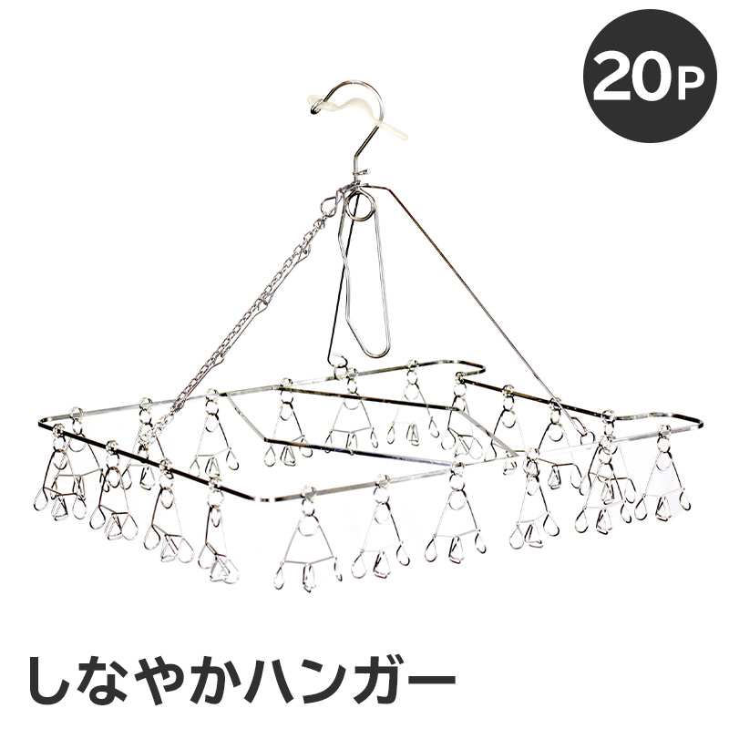 しなやかハンガー20P 【0007-029】