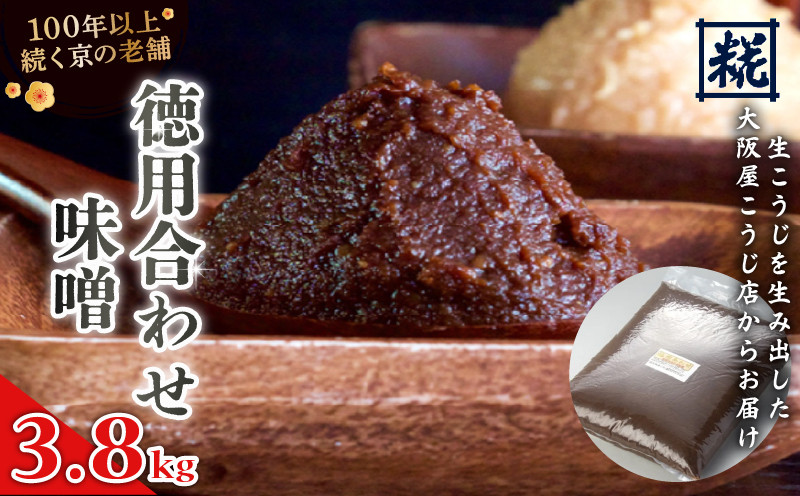 
            徳用 合わせ味噌 3.8kg ： みそ お味噌 味噌 味噌汁 合わせみそ 京風合わせ みそ汁 お雑煮 添加物 化学調味料 無添加 天然醸造味噌 国産 生こうじ味噌 自家製 手作り味噌 京都 舞鶴 老舗 大阪屋こうじ店
          