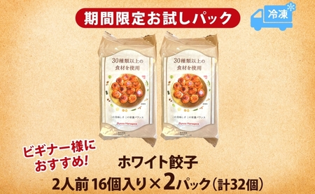 餃子のはながさ ホワイト餃子 16個×2パック お試し 冷凍 中華 点心 B級グルメ ご当地 野菜 おつまみ おかず 簡単調理 時短 豚肉 ポーク 大きめ ジューシー ギフト お取り寄せ 日高市
