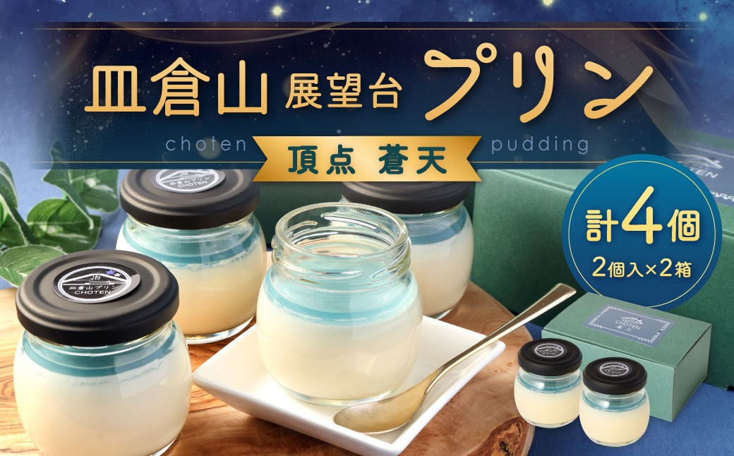 
            皿倉山展望台プリン 頂天 「蒼天」 2個入×2セット 計4個入（1個70g）プリン ぷりん 菓子 お菓子 スイーツ デザート
          
