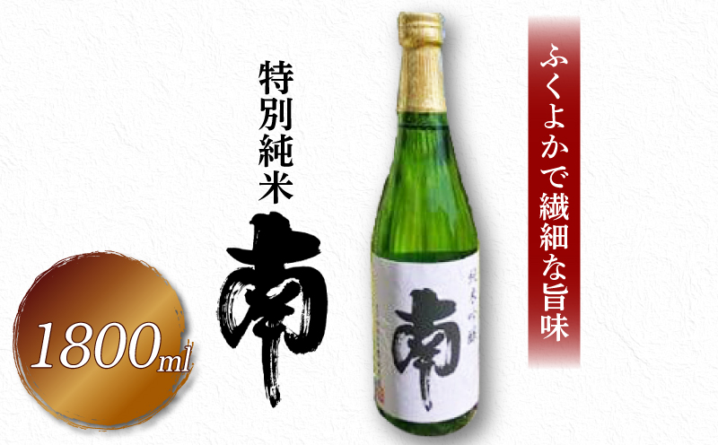 特別純米｢南｣一升瓶 土佐の地酒 南 特別純米 一升瓶 1.8L 米麹 辛口 冷酒 熱燗 純米酒 純米 お酒 酒 おさけ 選べる 配送 常温 冷蔵 ギフト お祝い お中元 お歳暮 高知 安田町 南酒造 MN0002