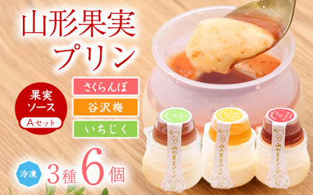 山形果実 プリン 計6個セット（3種のフルーツソース付）さくらんぼ 谷沢梅 いちじく プリン　010-G-YW001