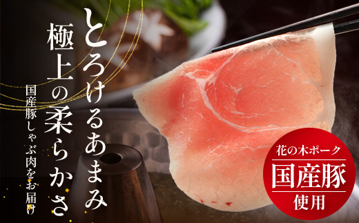花の木農場 鹿児島県産 豚モモ しゃぶしゃぶ用 約1kg（500g×2パック）HK-11｜ 豚肉 モモ肉 もも肉 精肉 しゃぶしゃぶ スライス 冷凍 国産 お肉 冷しゃぶ 農福連携 鹿児島県 南大隅町