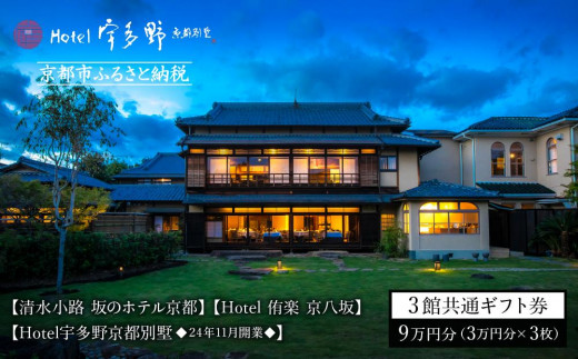 
            【清水小路 坂のホテル京都/Hotel 侑楽 京八坂/Hotel宇多野京都別墅】3館共通 宿泊ギフト券 3万円分×3枚セット(ホテルの宿泊、レストラン等で使用可)［ 京都 スモールラグジュアリー ホテル 宿泊 ギフト券 割引券 割引 チケット 宿泊券 人気 おすすめ ホテル 宿泊 旅行 観光 グルメ 清水寺 八坂の塔 祇園 嵐山 龍安寺 金閣寺 ふるさと納税 ］
          