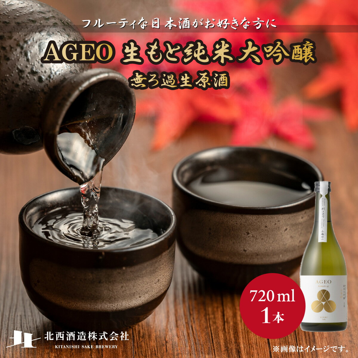 【ふるさと納税】北西酒造 文楽 AGEO 生もと純米大吟醸 無ろ過生原酒 720ml 1本 | 埼玉県 上尾市 お酒 日本酒 純米酒 軽快 お米 旨み 酸味 バランス 絶妙 飲み比べ 飲みやすい 家飲み 宅飲み 晩酌 人気 日本酒 純米大吟醸 地酒 おすすめ ギフト 贈答