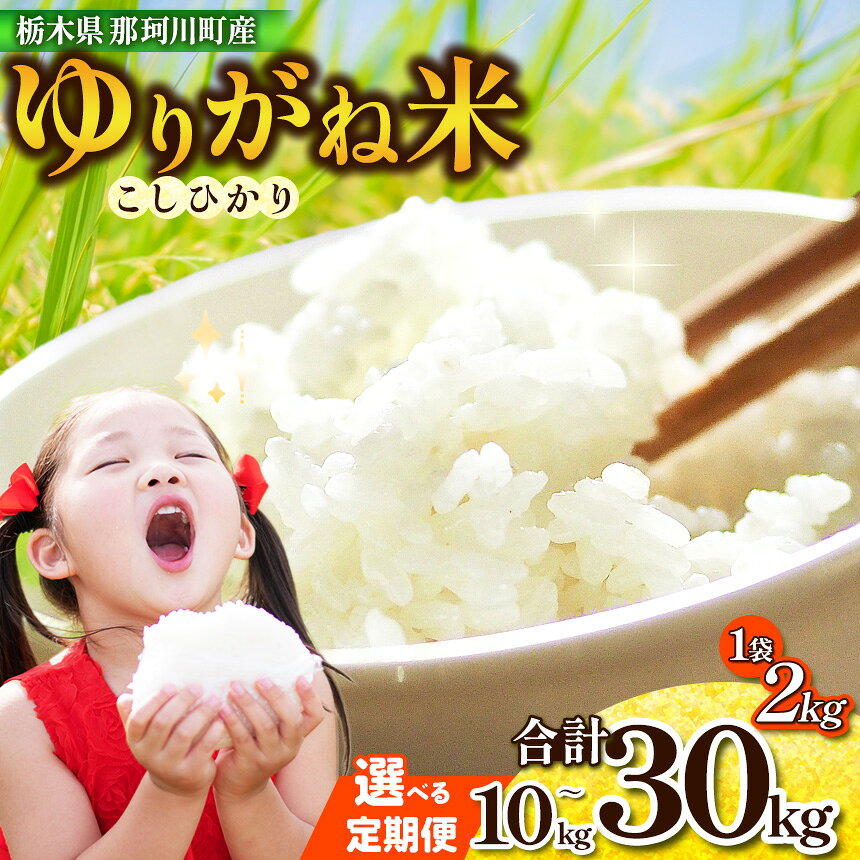【ふるさと納税】ゆりがね米 約10kg ~ 約 30kg 選べる定期便｜コシヒカリ 米 白米 おいしい お米 こめ おこめ 白米 精米 国産 ごはん ご飯 白飯 米 おこめ 白米 精米ゴハン ランキング 人気 ふるさと 納税 栃木県 那珂川町 送料無料