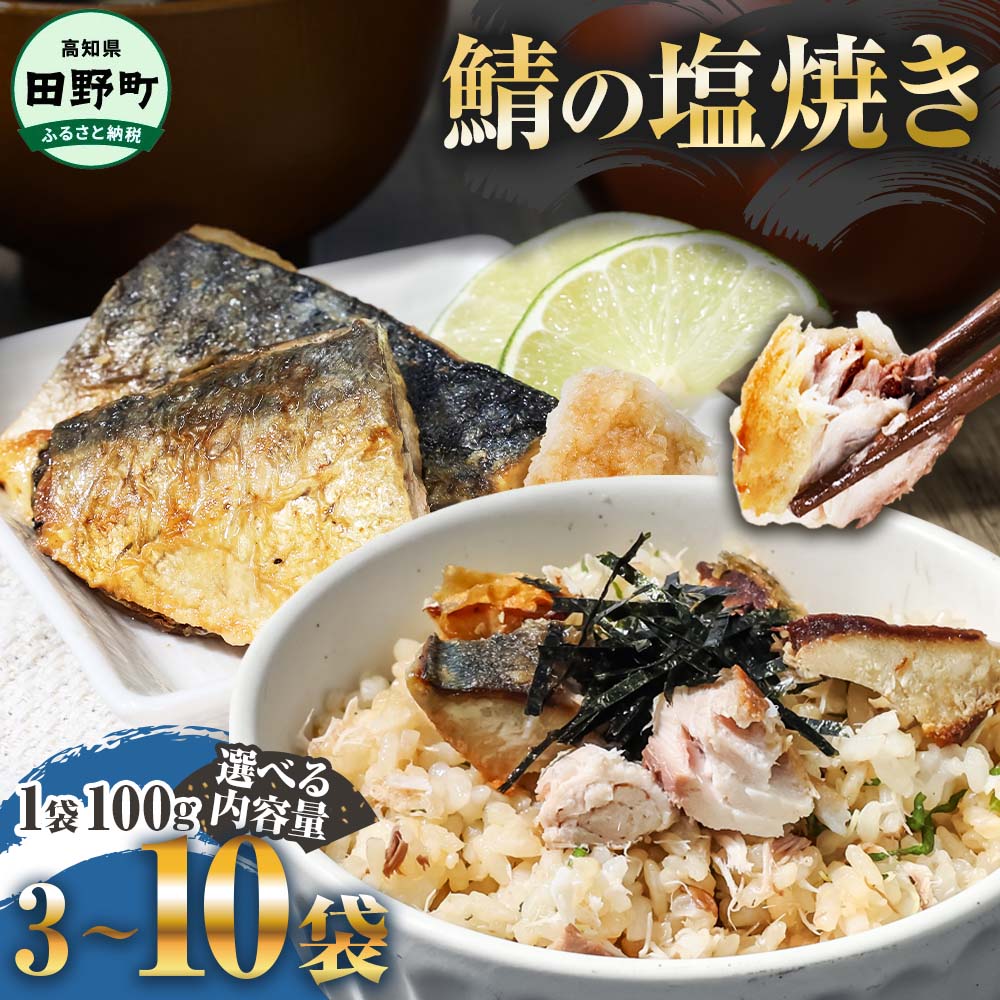【ふるさと納税】焼き塩鯖 サバの塩焼き 鯖の塩焼き 3袋 5袋 10袋 さば サバ 焼魚 焼き魚 レンジ レンチン 魚 魚介類 海鮮 国産 簡単 時短 おかず おつまみ 和食 惣菜 食品 お取り寄せ 冷凍 配送 冷凍食品 お弁当のおかず ごはんのお供 お酒のあて 7000円 10000円