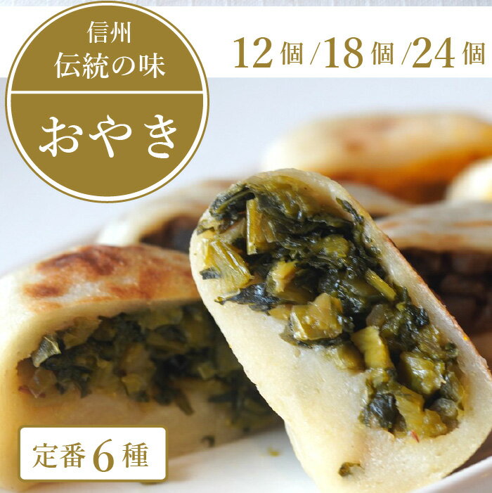 【ふるさと納税】おやき 12個 18個 24個 選べる 詰め合わせ 冷凍 手作り 信州 長野県 信濃町 惣菜 野沢菜 6種 個包装 こなもん屋ジロー