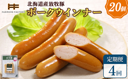 【定期便：4回】北海道産放牧豚 無添加ポークウインナー ×20パック【120078】