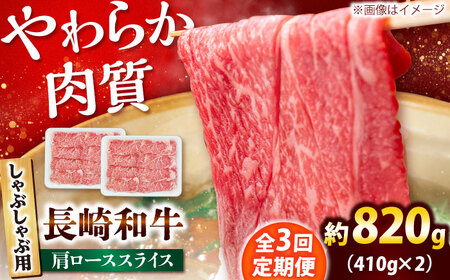 【3回定期便】長崎和牛 肩ロース スライス しゃぶしゃぶ用 820g（410g×2） 【佐世保エスディー食品株式会社】[DBW018][DBW018]