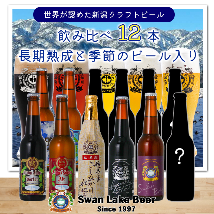 
            ビ－ル スワンレイクビール 世界一金賞受賞入り  長期熟成＆季節限定ビール入り飲み比べ12本セット 阿賀野市 新潟県 阿賀野 クラフト 飲み比べ クラフトビール お酒 1S25033
          