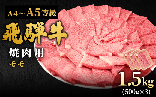 
                  飛騨牛 A4~A5等級 もも焼肉用 1.5kg 岐阜県産 A4 A5 焼肉 BBQ 黒毛和牛 もも モモ 赤身 牛肉 牛 国産 お取り寄せ ごちそう 自宅用 和牛 大容量 小分け 最短発送 肉のひぐち
                