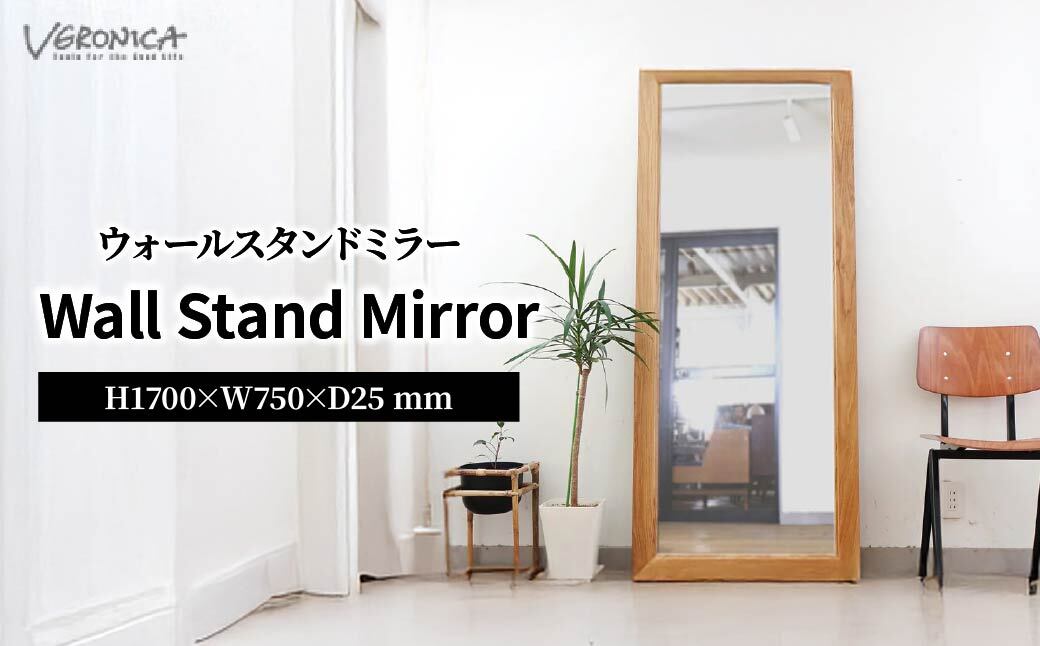 鏡 ウォールスタンドミラー 完成品 H1700×W750×D25(mm) | ミラー 鏡 床置き 家具 全身鏡 大型ミラー スタンドミラー ウォールミラー シンプル 姿見 オーク 木製 インテリア 日本製 リビング 玄関 転倒防止 新生活 スリム 全身 ナチュラル アパレルショップ おしゃれ 吉祥寺 ショールーム Veronica Furniture BELLBET ベルベット 埼玉県 東松山市