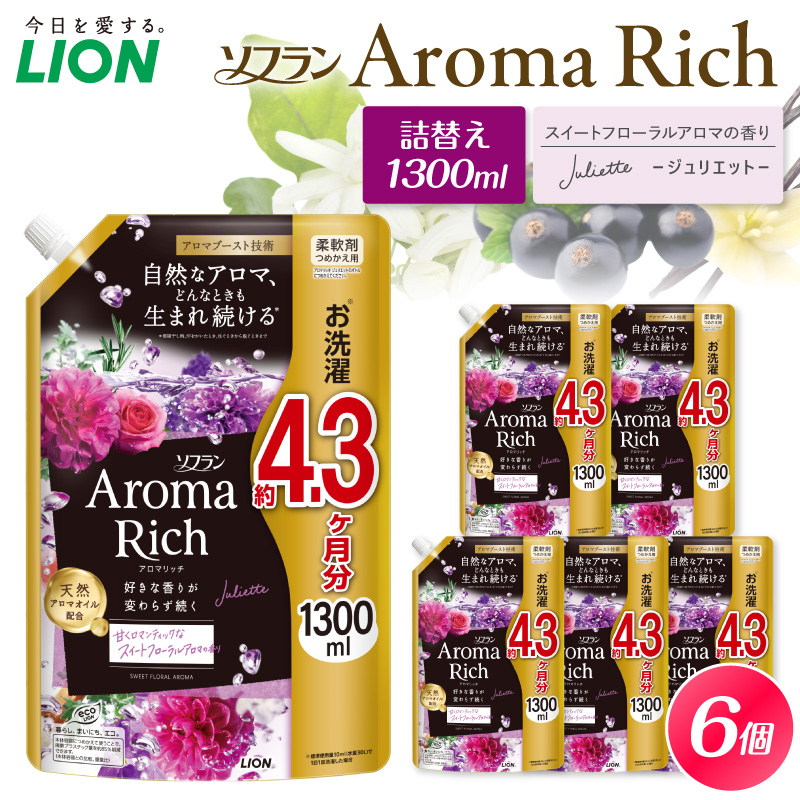 ソフラン アロマリッチ Juliette（ジュリエット） 詰替え用1300ml×6個 ライオン LION 柔軟剤 衣類用柔軟剤 本体 つめかえ 詰め替え 詰替え つめかえ用 日用品 生活用品 生活必需