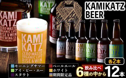 【12/22迄のご寄附で年内出荷！】 KAMIKATZBEER ブリュワーズセレクト 12本セット RISE＆WIN 《30日以内に出荷予定(土日祝除く)》 ｜ クラフトビール ビール お中元 上勝ビール カミカツビール 酒 お酒 6種飲み比べ プレゼント ギフト 記念日 パーティー 株式会社スペック 徳島県 上勝町 送料無料 st-p