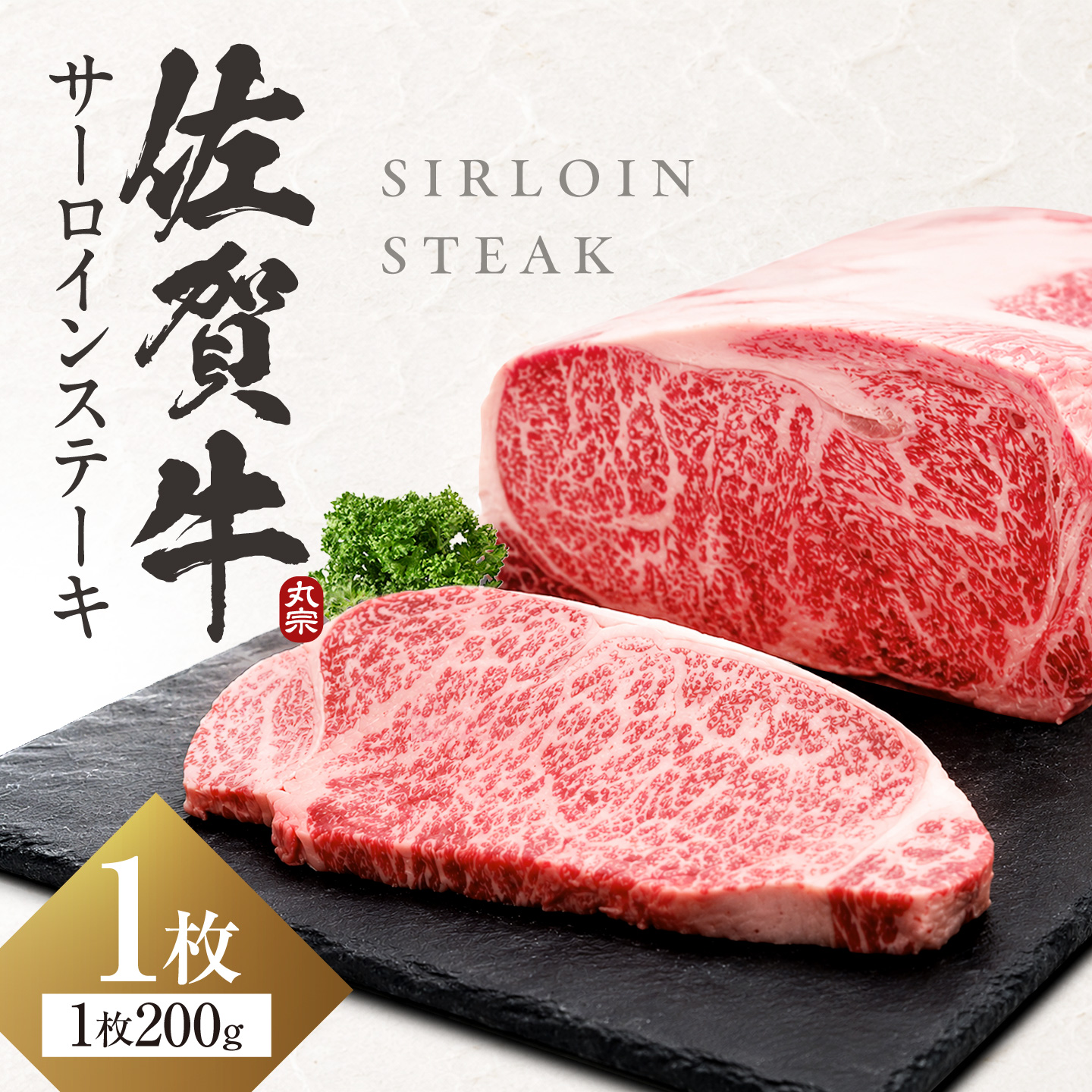 【スピード発送！】 佐賀牛 サーロインステーキ 200g 吉野ヶ里町/丸宗ミート[FDP009/FDP010/FDP011/FDP012/FDP027FDP028/FDP029/FDP030]