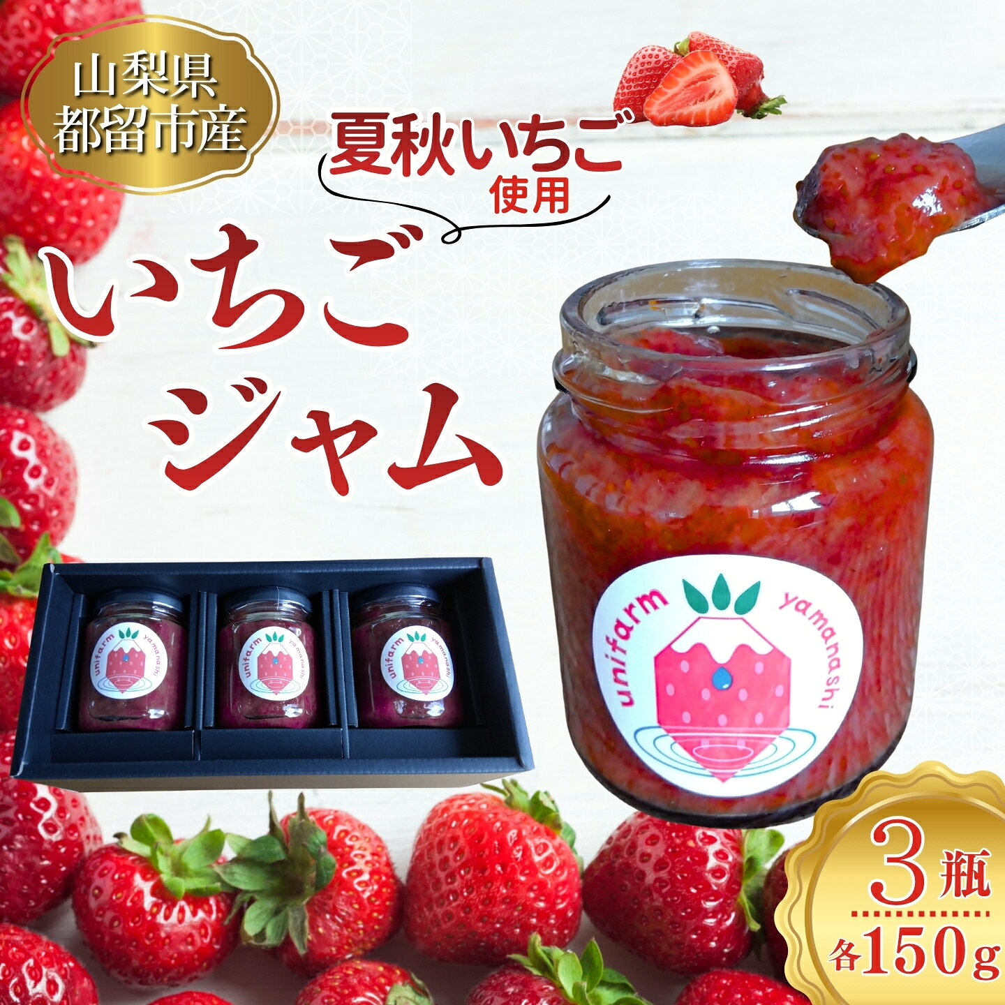 【ふるさと納税】 いちごジャム 150g×3本 ユニファーム 山梨県 都留市 夏秋いちご 苺 ジャム フルーツ トースト ヨーグルト